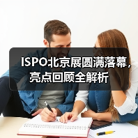 ISPO北京展圆满落幕，亮点回顾全解析