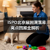 ISPO北京展圆满落幕，亮点回顾全解析（图3）