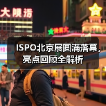 ISPO北京展圆满落幕，亮点回顾全解析（图4）
