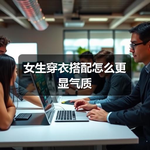 女生穿衣搭配怎么更显气质