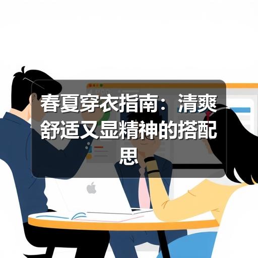 春夏穿衣指南：清爽舒适又显精神的搭配思路
