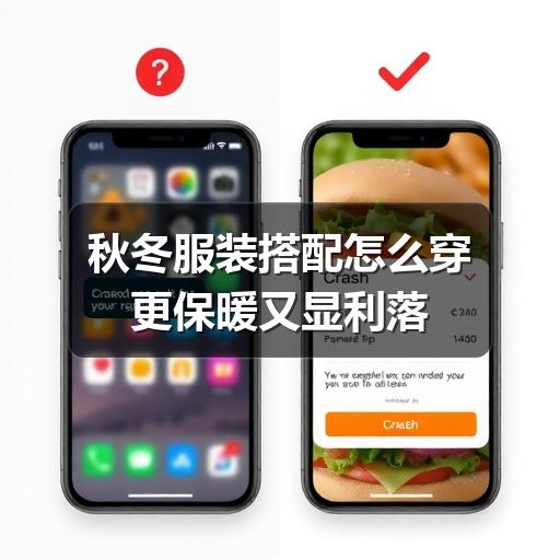 秋冬服装搭配怎么穿更保暖又显利落