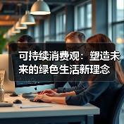可持续消费观：塑造未来的绿色生活新理念