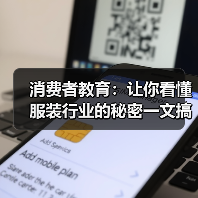 消费者教育：让你看懂服装行业的秘密一文搞懂，让消费者成为真正的“行家里手”