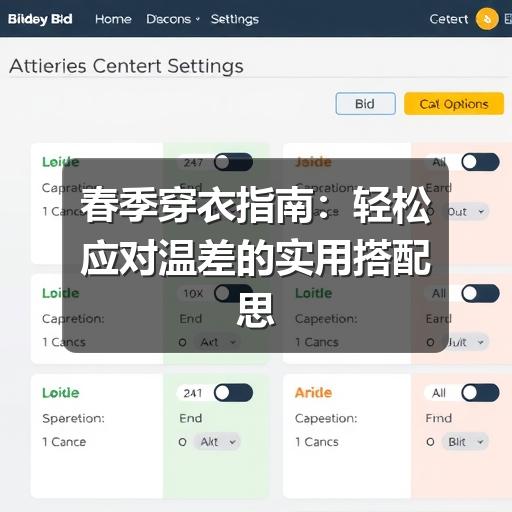 春季穿衣指南：轻松应对温差的实用搭配思路
