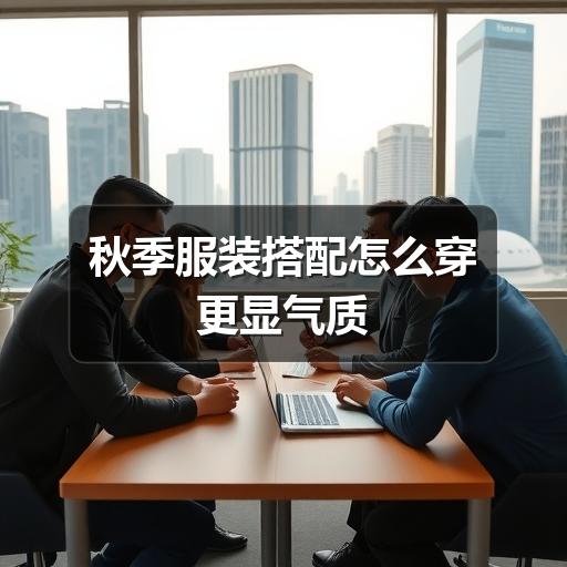 秋季服装搭配怎么穿更显气质