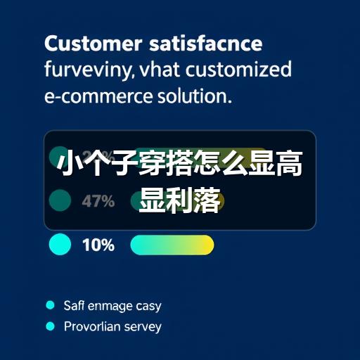 小个子穿搭怎么显高显利落