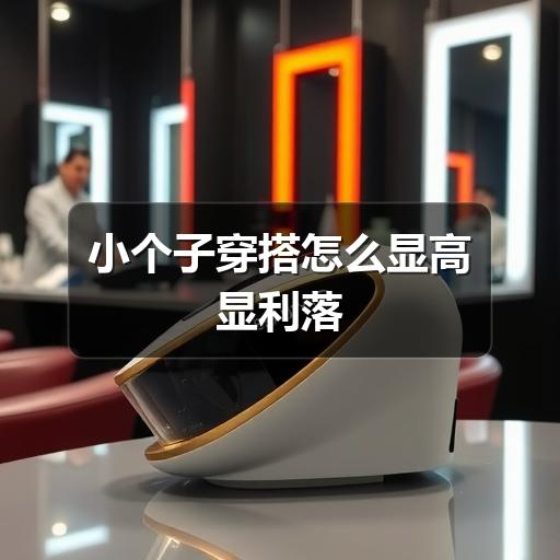 小个子穿搭怎么显高显利落