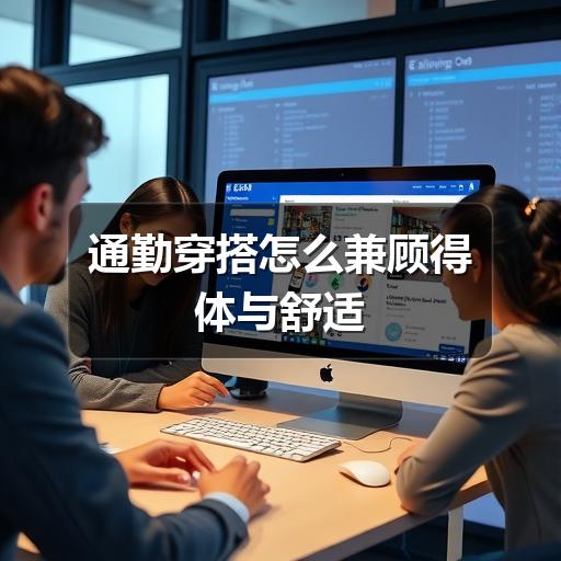 通勤穿搭怎么兼顾得体与舒适