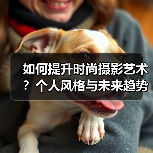 如何提升时尚摄影艺术?个人风格与未来趋势全解析(图2) 如何提升时尚摄影艺术?个人风格与未来趋势全解析(图2)