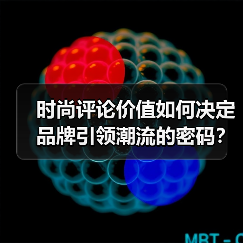 时尚评论价值如何决定品牌引领潮流的密码?(图4) 时尚评论价值如何决定品牌引领潮流的密码?(图4)