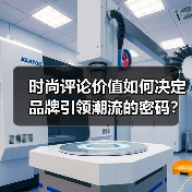 时尚评论价值如何决定品牌引领潮流的密码?(图3) 时尚评论价值如何决定品牌引领潮流的密码?(图3)