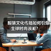 服装文化传播如何引爆全球时尚浪潮？（图2）