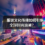 服装文化传播如何引爆全球时尚浪潮？（图4）