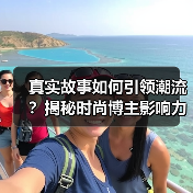 真实故事如何引领潮流?揭秘时尚博主影响力真相(图2) 真实故事如何引领潮流?揭秘时尚博主影响力真相(图2)