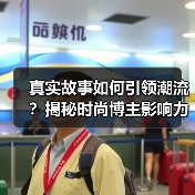 真实故事如何引领潮流？揭秘时尚博主影响力真相