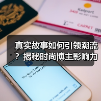 真实故事如何引领潮流?揭秘时尚博主影响力真相(图4) 真实故事如何引领潮流?揭秘时尚博主影响力真相(图4)