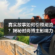 真实故事如何引领潮流?揭秘时尚博主影响力真相(图3) 真实故事如何引领潮流?揭秘时尚博主影响力真相(图3)