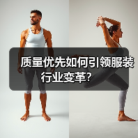 质量优先如何引领服装行业变革?(图3) 质量优先如何引领服装行业变革?(图3)