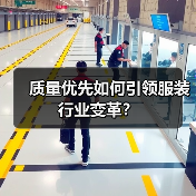 质量优先如何引领服装行业变革?(图4) 质量优先如何引领服装行业变革?(图4)