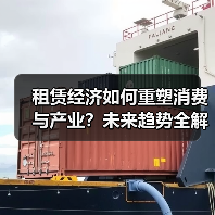 租赁经济如何重塑消费与产业?未来趋势全解析(图2) 租赁经济如何重塑消费与产业?未来趋势全解析(图2)