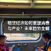 租赁经济如何重塑消费与产业?未来趋势全解析(图4) 租赁经济如何重塑消费与产业?未来趋势全解析(图4)