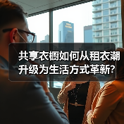 共享衣橱如何从租衣潮升级为生活方式革新?(图2) 共享衣橱如何从租衣潮升级为生活方式革新?(图2)