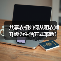 共享衣橱如何从租衣潮升级为生活方式革新?(图4) 共享衣橱如何从租衣潮升级为生活方式革新?(图4)