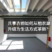 共享衣橱如何从租衣潮升级为生活方式革新?(图3) 共享衣橱如何从租衣潮升级为生活方式革新?(图3)