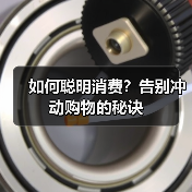 如何聪明消费?告别冲动购物的秘诀(图4) 如何聪明消费?告别冲动购物的秘诀(图4)