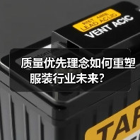 质量优先理念如何重塑服装行业未来？