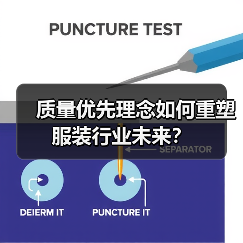 质量优先理念如何重塑服装行业未来？（图3）