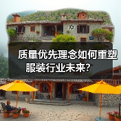质量优先理念如何重塑服装行业未来？（图4）