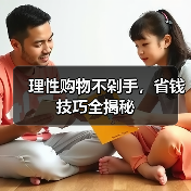 理性购物不剁手,省钱技巧全揭秘(图4) 理性购物不剁手,省钱技巧全揭秘(图4)