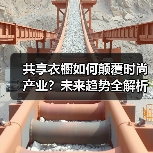 共享衣橱如何颠覆时尚产业?未来趋势全解析(图2) 共享衣橱如何颠覆时尚产业?未来趋势全解析(图2)