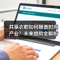 共享衣橱如何颠覆时尚产业?未来趋势全解析(图3) 共享衣橱如何颠覆时尚产业?未来趋势全解析(图3)