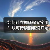 如何让衣橱环保又实用?从可持续消费观开始(图2) 如何让衣橱环保又实用?从可持续消费观开始(图2)