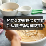 如何让衣橱环保又实用?从可持续消费观开始(图1) 如何让衣橱环保又实用?从可持续消费观开始(图1)