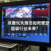 质量优先理念如何重塑服装行业未来?(图4) 质量优先理念如何重塑服装行业未来?(图4)