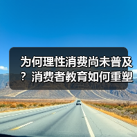 为何理性消费尚未普及?消费者教育如何重塑市场信任(图2) 为何理性消费尚未普及?消费者教育如何重塑市场信任(图2)