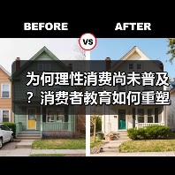 为何理性消费尚未普及?消费者教育如何重塑市场信任(图4) 为何理性消费尚未普及?消费者教育如何重塑市场信任(图4)