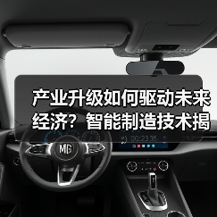 产业升级如何驱动未来经济?智能制造技术揭秘(图4) 产业升级如何驱动未来经济?智能制造技术揭秘(图4)
