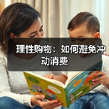 理性购物:如何避免冲动消费(图2) 理性购物:如何避免冲动消费(图2)