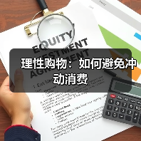 理性购物:如何避免冲动消费(图3) 理性购物:如何避免冲动消费(图3)