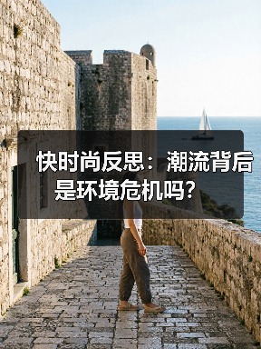 快时尚反思：潮流背后是环境危机吗？（图2）