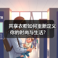 共享衣橱如何重新定义你的时尚与生活?(图2) 共享衣橱如何重新定义你的时尚与生活?(图2)