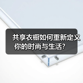 共享衣橱如何重新定义你的时尚与生活?(图4) 共享衣橱如何重新定义你的时尚与生活?(图4)