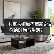共享衣橱如何重新定义你的时尚与生活?(图3) 共享衣橱如何重新定义你的时尚与生活?(图3)