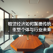 租赁经济如何颠覆传统,重塑个体与行业未来?(图2) 租赁经济如何颠覆传统,重塑个体与行业未来?(图2)