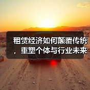 租赁经济如何颠覆传统,重塑个体与行业未来?(图3) 租赁经济如何颠覆传统,重塑个体与行业未来?(图3)